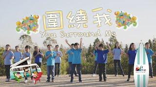 【圍繞我 You Surround Me】敬拜MV - 讚美之泉兒童敬拜讚美 (11)