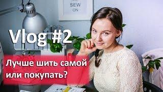 Лучше шить самой или покупать