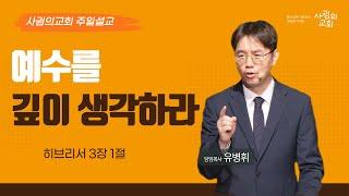 2024년 9월 15일 주일설교 | 예수를 깊이 생각하라 | 유병휘 목사 | 사귐의교회