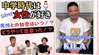 【切り抜き】KILAの過去と未来　中学生時代の恋愛嗜好と初めての男性との恋【KILA】