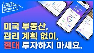 투자만큼 중요한 관리, 미국 부동산 관리 네오집스에 맘편히 맡기세요!