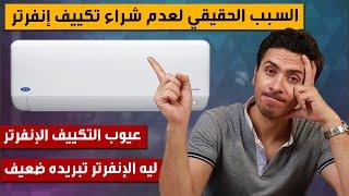 التكييف الإنفرتر هل يستحق الشراء ؟ عيوب التكييف الإنفرتر | أسباب ضعف تبريد التكييف الإنفرتر