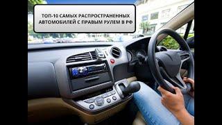 Праворульные автомобили в России