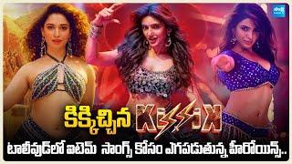 Item Songs Fever In Tollywood | Top Heroines Fighting for Item Songs | Item Songs Craze In Telugu