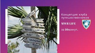 Короткая презентация клуба MWR Life за 10 минут.