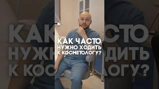 Как часто нужно ходить к косметологу?