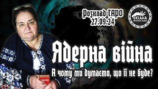 Ядерна війна. "А чому ми думаємо, що її не буде?". Розклад Таро