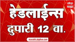 ABP Majha Marathi News Headlines 12 PM TOP Headlines 12PM 10 March 2025