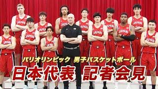 【パリ五輪】八村塁など男子バスケ 日本代表 12名決定！｜【記者会見】
