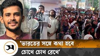 ভারতের সঙ্গে কথা হবে চোখে চোখ রেখে, মাথা নিচু করে নয়: উপদেষ্টা আসিফ মাহমুদ | | Samakal News