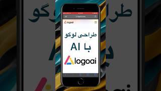 طراحی لوگو با هوش مصنوعی - قسمت اول - سایت logoai.com - ساخت لوگو با چند کلیک