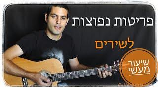 פריטות פשוטות לשירים  -שיעור גיטרה למתחילים