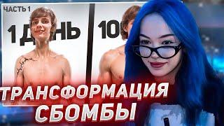 БЕБРИНА СМОТРИТ - ТРАНСФОРМАЦИЯ SBIMBA3131 | РАЦИОН И ТРЕНИРОВКА ed.1