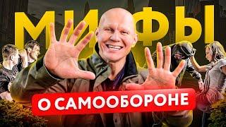 10 главных мифов о самообороне. Запомни, ЭТО НЕ РЕБОТАЕТ