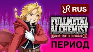 Fullmetal Alchemist 2 [Period] RUS NEW version 4K