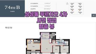 천안 성성동 푸르지오 4차(성성동 레이크사이드) 74타입 탑층 사전점검 영상