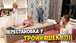 Перестановка у ТРОЙНЯШЕК , Прощай Диван!  | Обзор Пылесоса 