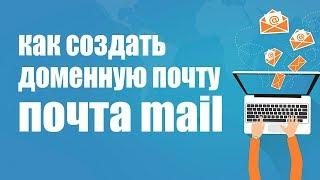 как создать доменную почту \ доменная почта mail