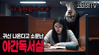 독서실 주인이 남긴 소름돋는 주의사항...｜무서운이야기 실화｜공포라디오｜공포썰｜괴담｜코비엣TV