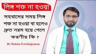 বিশেষ মুহূর্তে শক্ত না হওয়া বা হলেও দ্রুত নরম হয়ে যাওয়ার কারণ ও সমাধান - Dr Foridujjaman