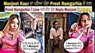 Manjeet Kaur ਦਾ ਪਇਆ ਪੰਗਾ Preet Ramgarhia ਦੇ ਨਾਲ Preet Ramgarhia ਨੇ Live ਆਕੇ ਕੀਤਾ ਵੱਡਾ Reply Manjeet