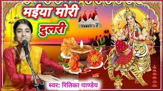 #videos मईया मोरी दुलरी #रितिका_पाण्डेय #devigeet Maiya Mori Dulri | Ritika Pandey  #navratrispecial