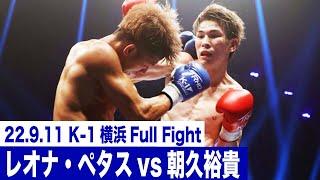 レオナ・ペタスvs朝久裕貴/K-1 WORLD GP第5代スーパー・フェザー級王座決定トーナメント・決勝 22.9.11横浜アリーナ「K-1 WORLD GP 2022 JAPAN～よこはまつり～」