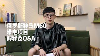 【托管项目】俄罗斯带电挖矿项目解释及Q&A丨神马M60