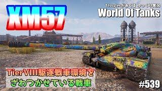 [WoT：XM57] TierVIII駆逐戦車界隈をざわつかせているカブトムシに乗る!!  TIstylesがおくるゆっくりWorld of Tanks # 539