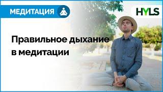  Медитация для начинающих: урок 9 | Как научиться дышать в медитации?Правильное дыхание