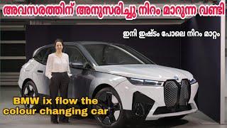 Bmw ix flow / the colour changing car / bmw ix flow malayalam