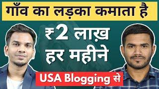 ₹2 लाख़ हर महीने International Blogging से | Small Village Boy Making $2500 Per Month