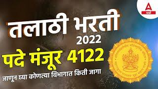 Talathi Bharti 2022 Online Form Date | 4122 Posts | तलाठी भरती 2022 जाहिरात Full Details