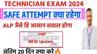 RRB Technician में SAFE ATTEMPT कितना करना पड़ेगा सिर्फ 20 दिन कैसे और क्या करे