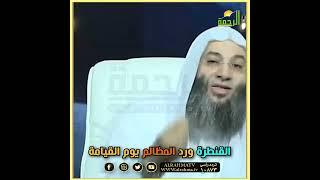 احذر أن تظلم أحد ؟!! القنطرة ورد المظالم يوم القيامة ؟ الشيخ الدكتور محمد حسان