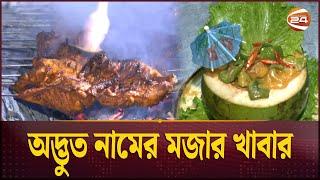 অদ্ভুত নামের মজার খাবার | Cooking | Food | recipe | Channel 24