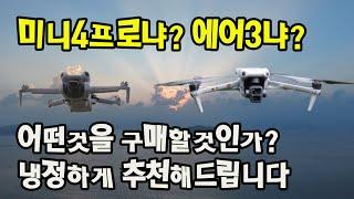 미니4프로를 살까? 아니면 에어3를 살까? 고민이 깊어지시는 분을 위한 영상입니다 (DJI mini4pro or Air3)