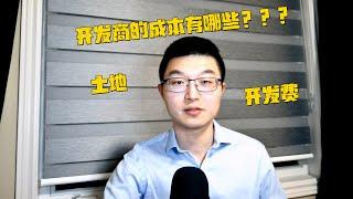 开发商的成本是如何构成的？（上） | How is real estate developers' cost categorized? (Part I)