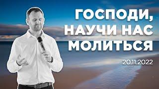Господи, научи нас молиться | 20.11.2022
