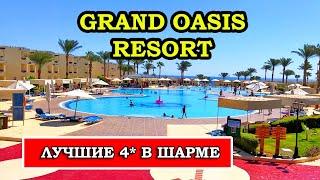 Почему Grand Oasis Resort - Лучший Выбор Для Отдыха в Шарм-эль-Шейхе