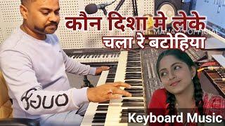 Kaun Disa Mein Leke Chala Re Batohiya | Instrumental music - amrit mahato | Nadiya Ke Paar - Music