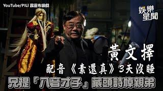 黃文擇配音《素還真》3天沒睡 兄提「八音才子」藏頭詩悼親弟｜@setn