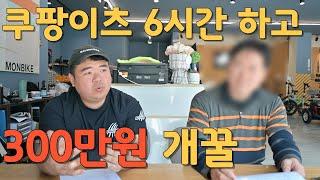 쿠팡이츠 6시간 하고 300만원 이상 버는 고객님 세그웨이 나인봇 레이윙z10 / f90m 인터뷰