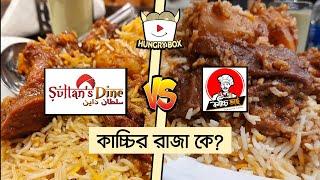 কাচ্চি খেতে কোথায় যাবেন, কাচ্চি ভাই নাকি সুলতানস ডাইন? | Kacchi Bhai vs Sultan's Dine | Reeloop