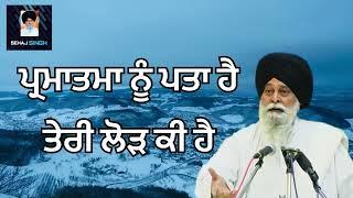 ਪ੍ਰਮਾਤਮਾ ਨੂੰ ਪਤਾ ਹੈ ਤੇਰੀ ਲੋੜ ਕੀ ਹੈ ? Gyani Sant Singh Maskeen Ji