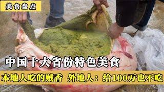 中国十大省“特色”美食出圈了，外地人下不去嘴，本地人吃的贼香