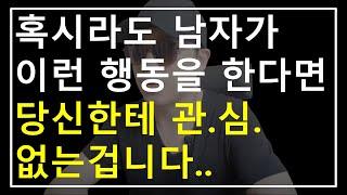 남자가 절대적으로 관심 없는 여자에게 하는 6가지 행동