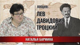 Лев Давидович Троцкий | Судьба революционера