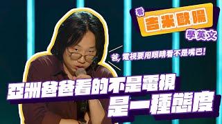 【脫口秀】亞洲爸爸看的不是電視，是一種態度【看 Jimmy O. Yang 學英文】