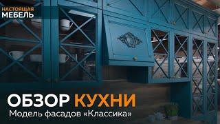 Настоящая Мебель. Обзор кухни в классическом стиле от фабрики «Настоящая мебель»